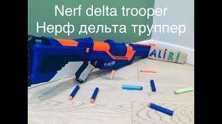 Обзор на Бластер nerf. Nerf delta trooper/ нерф дельта труппер