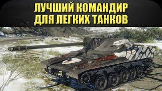 Лучший командир для легких танков / Armored Warfare