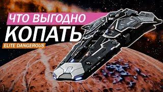 МАЙНИНГ ЧТО ВЫГОДНО И АКТУАЛЬНО КОПАТЬ НА МОМЕНТ НАЧАЛА 2021 ГОДА Elite Dangerous