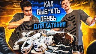 КАК ВЫБРАТЬ ОБУВЬ ДЛЯ КАТАНИЯ НА BMX?