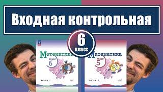 Входная контрольная по математике | 6 класс