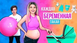 КАЖДАЯ БЕРЕМЕННАЯ ТАКАЯ 7 -  Я БЕРЕМЕННА! | СКЕТЧ