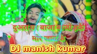 Duara pa baja bajo hai mor Jan ke Dj remix songs dj manish kumar dj duara pa baja bajo hai