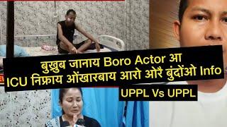 बुख्रुब जानाय Boro Actor आ ICU निफ्राय ओंखारबाय आरो ओरै बुंदोंओ Info