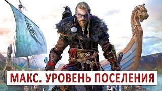 ASSASSINS CREED VALHALLA (ПРОХОЖДЕНИЕ) #152 - МАКСИМАЛЬНЫЙ УРОВЕНЬ ПОСЕЛЕНИЯ. И ЗАЧЕМ?