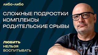 Сложные подростки, комплексы, родительские срывы | Любить нельзя воспитывать