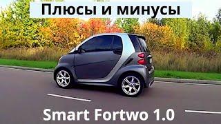 Smart Fortwo 1.0 л, 84 л.с. Плюсы и минусы. Отзыв владельца и обзор. Для тех кто хочет купить