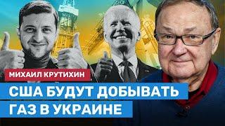 КРУТИХИН: США будут добывать газ в Украине