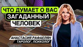 ЧТО ДУМАЕТ О ВАС ЗАГАДАННЫЙ ЧЕЛОВЕК? Расклад на Таро! Анастасия Рафаелян ️