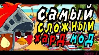 angry birds epic хардмод - обзор (ABE: Joy of Creation beta)