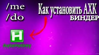 КАК УСТАНОВИТЬ АХК БИНДЕР -( Radmir crmp, SAMP )