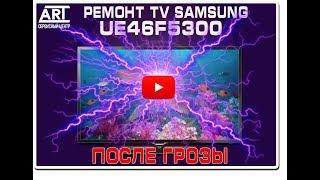 Ремонт Телевизора Samsung UE46F5300AK