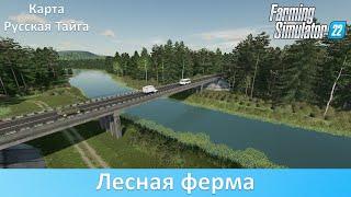 FS 22 Русская Тайга - Обзор новой российской карты