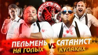 Пельмень vs Сатанист на голых кулаках! Полный бой Зиг vs Вова \ Punch Club