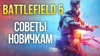 Battlefield 5 - Советы новичкам