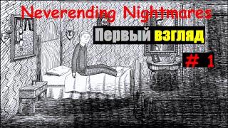 Neverending Nightmares - Первый взгляд # 1