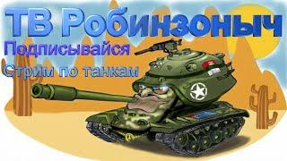 ТАНКИ WOT/ БЕЗ МАТА ИГРАТЬ НЕЛЬЗЯ.