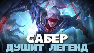 САБЕР ЗАИГРАЛ С НОВЫМИ ПРЕДМЕТАМИ? ЭТО НЕ ГАЙД, А ПРИСТРУНЕНИЕ НА САБЕРЕ В MOBILE LEGENDS BANG BANG!