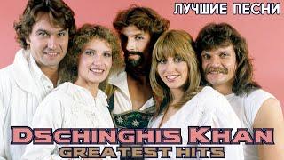 15 лучших песен: ЧИНГИСХАН / Greatest hits of DSCHINGHIS KHAN | Золотые хиты группы Чингиз Хан