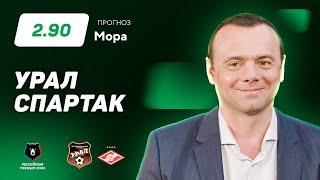 Урал - Спартак. Прогноз Мора