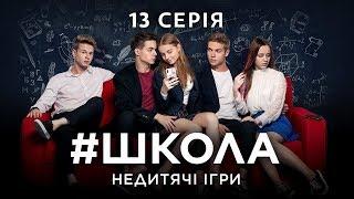 #Школа. Недетские игры. 13 серия