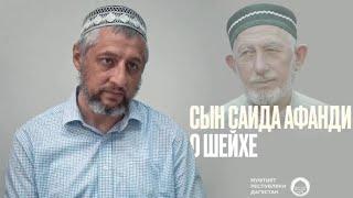 Сын Саида Афанди Абдулла Ацаев о шейхе|УРИБ ТВ