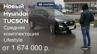  Новый Hyundai TUCSON 2019, средняя комплектация Lifestyle