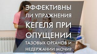 Эффективны ли упражнения Кегеля при опущении тазовых органов и недержании мочи?