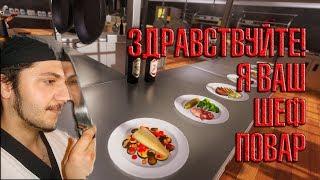 Cooking Simulator #1 Здравствуйте! Я ваш шеф-повар!