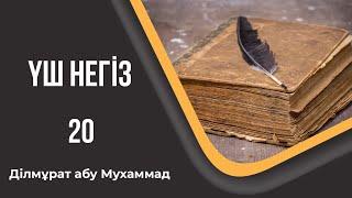 Үш негіз - 20. Ділмұрат абу Мухаммад