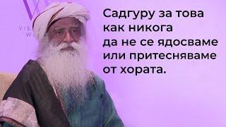 За това как хората никога да не ви ядосват или безпокоят  | Садгуру