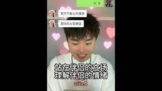 “站在伴侣的立场，理解伴侣的情绪”#爱情 #情感 #情感共鸣 #恋爱技巧 #一加12