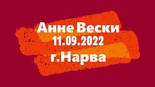 Анне Вески 11 09 2022