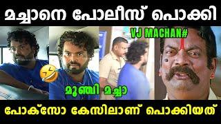 മച്ചാൻ പിള്ളേരെയും വെറുതെ വിടില്ല  VJ Machan | VJ Machan Arrested |VJ Machan Reels| Vyshnav Trolls