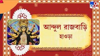 পুজোয় আবার রাজার বাড়ি: হাওড়ার আন্দুল রাজবাড়ি | Howrah Andul Rajbari Durga Puja