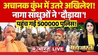 Mahabharat: कुंभ पर सियासी 'क्लेश', सवाल उठाते अखिलेश ? | CM Yogi | UP Police | High Alert