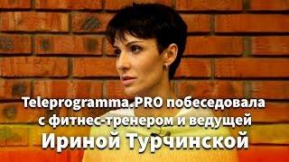 Ирина Турчинская рассказывает о питании и тренировках