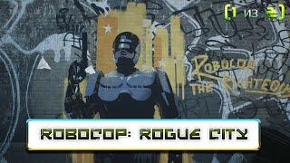 Полное прохождение RoboCop: Rogue City ► [1 из 2] (без комментариев)