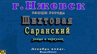 Улица пер. Шихтовый, Саранский, Кирзаводская г. Ижевск 5 12 2024 г.