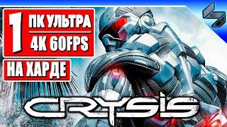 Прохождение Crysis в 4K  Часть 1  На Русском  Геймплей Хард Крайзис ПК [4K 60FPS]