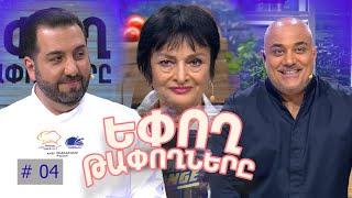 Եփող թափողները / Epogh tapoghnere / Episode 249