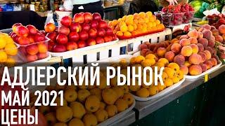 Цены на рынках Сочи. Адлерский рынок- цены. Май 2021.