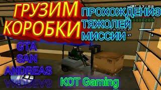 Как пройти последнею миссию в Райдера ОБВОРОВЫВАЯ ГОСУДАРСТВО в GTA San Andreas.