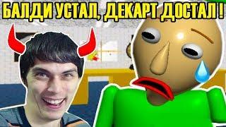 БАЛДИ УСТАЛ, ДЕКАРТ ЕГО ДОСТАЛ ! - Baldi's Basics Mod: Tired Baldi - Балди мод