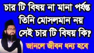 ,#চার টি #বিষয না #মানা #পর্যন্ত #মোসলমান হতে পারবে না ,#carti #bisoy na mana porjonto #mosolman