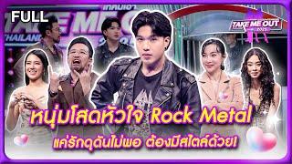 เอส ธนาธิป - เทคมีเอาท์ไทยแลนด์2025 EP.3 (01 ก.พ.68) Full EP