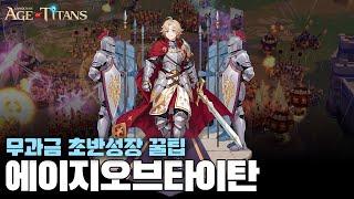 [그랜드크로스: 에이지오브타이탄] 무과금 초반 성장 꿀팁 + 사전 예약 보상 총정리