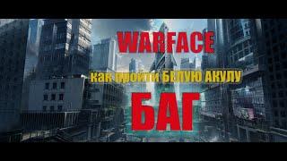 как пройти Белую Акулу с багом в Warface