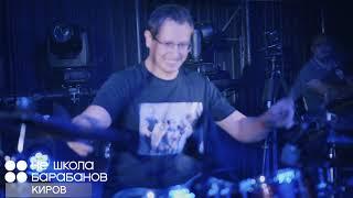 СЛОТ - 2 войны | НЕ ШКОЛА БАРАБАНОВ Киров | Drum l Live