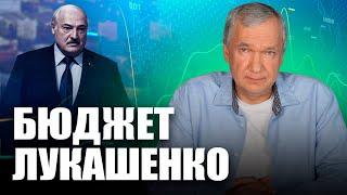 Лукашенко, Маск, Трамп и госбюджет